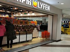 门面-来伊份1038(新村路三店)