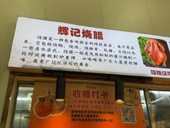 -南沙辉记烧鸡·荔枝木炭火吊烧(旧镇店)