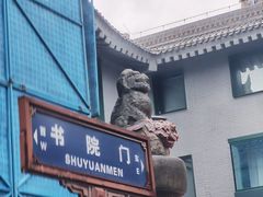 -关中书院