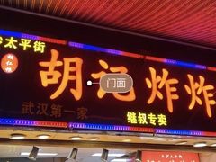 门面-胡仁根胡记炸炸炸