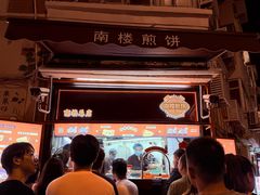 -南楼煎饼(南楼总店)