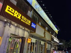-巴奴毛肚火锅(广益哥伦布店)