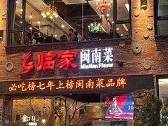 -临家闽南菜(宝洲路店)