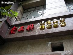 门面-老正兴菜馆(福州路店)