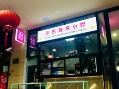 -BOIBOI马来茶餐室(江宁路店)