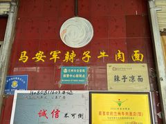 -清真·马安军辣子牛肉面