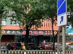 -老上海里弄味道(知春路店)