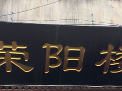 门面-荣阳楼(山塘街店)