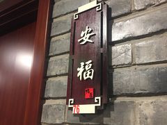 -鸭匠食府·挂炉烤鸭·新京菜(阜成路店)