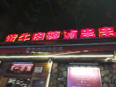 -拈签一笑黄牛肉辣卤串串