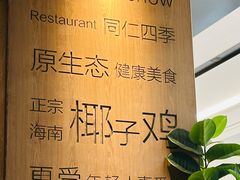 -同仁四季椰子鸡(无锡滨湖万象汇店)
