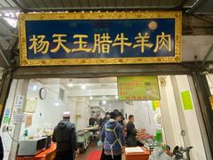 门面-杨天玉腊牛羊肉店