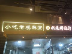 -纪录片《人生一串》体验店(静安店)
