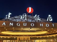-北京建国饭店