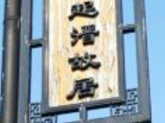 -曹起溍故居