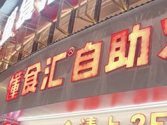 -懂食汇自助火锅