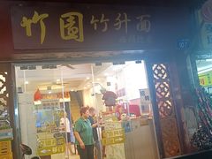 -竹园竹升面(西关总店)