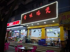门面-奇味鸡煲(麦地店)