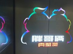 -胖哥俩肉蟹煲(西单大悦城店)