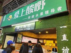 门面-爱上酸嘢