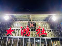 门面-星鸿社重庆老火锅