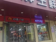 -老妈厨房团圆饺子东北菜(北环路店)
