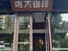 门面-日出青木·杭帮菜名店