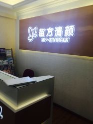 -成都苗方清颜专业祛痘