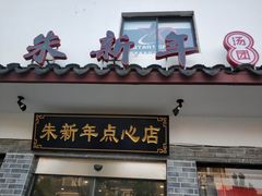 门面-朱新年·苏式汤团·面点(北寺塔店)