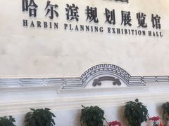-哈尔滨规划展览馆