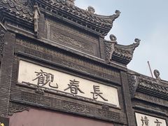 -长春观