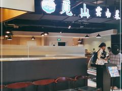 -觅山云南菜(泊富ICITY店)