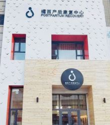 点击看大图 -橘西产后康复中心
