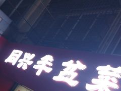 -同兴半盆菜酒家(打浦路店)