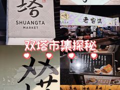 -老客满蛋饼(双塔市集店)