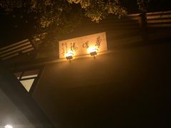 -知味观·味庄(杨公堤店)