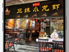 -三妹小龙虾·黄油蟹(华侨城总店)