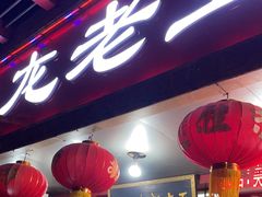 -龙老五汤店(站前西路店)