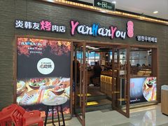 -炎韩友烤牛肉·韩料牛肠(井亭天地店)