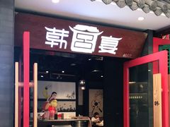 门面-韩宫宴烤肉·料理(南京江宁万达店)