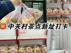-中关村茶点