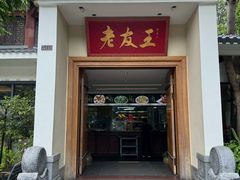 -老友王·南宁特色菜(金汇如意坊店)