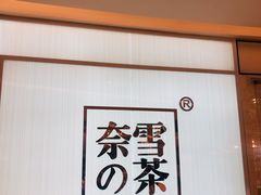 门面-奈雪的茶(大悦城店)