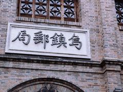 -乌镇景区