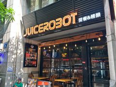 -JuiceRobot·手工意大利面&汉堡精酿(珠江新城店)