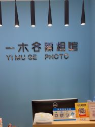 -鎏年一木各照相馆·证件照(华洋堂店)