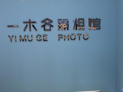 -鎏年一木各照相馆·证件照(华洋堂店)