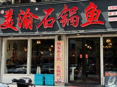 -安吉美渝石锅鱼(芜园西路店)