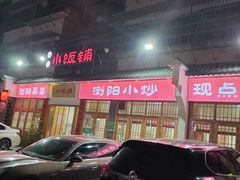 -浏阳小饭铺(洪西小区店)