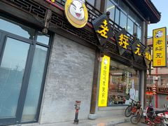 -老绥元烧麦·家常菜(大召店)